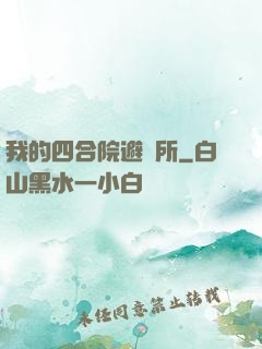 我的四合院避難所