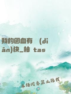 我的回血有億點(diǎn)快
