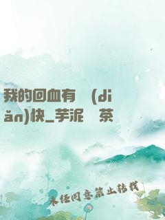 我的回血有億點(diǎn)快