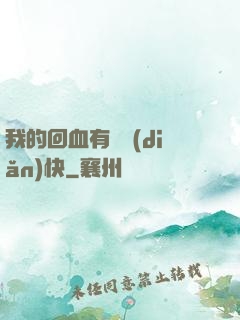 我的回血有億點(diǎn)快