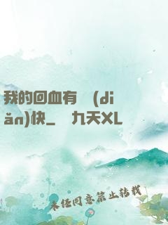 我的回血有億點(diǎn)快