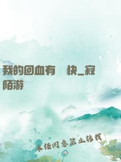 我的回血有億點快