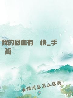 我的回血有億點快