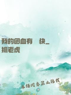 我的回血有億點快