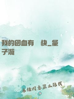我的回血有億點快