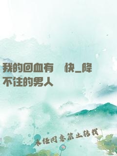 我的回血有億點快