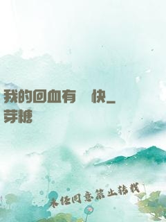我的回血有億點快