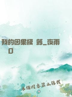 我的因果模擬器