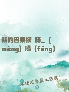我的因果模擬器
