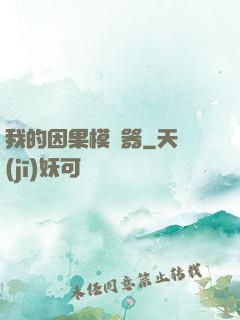 我的因果模擬器