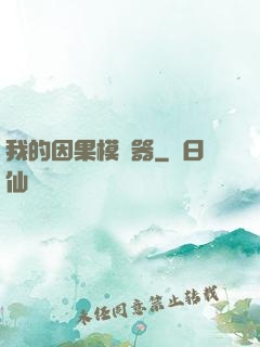 我的因果模擬器