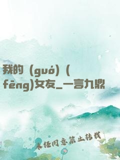 我的國(guó)風(fēng)女友