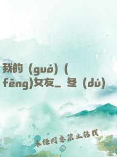 我的國(guó)風(fēng)女友