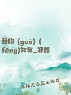 我的國(guó)風(fēng)女友