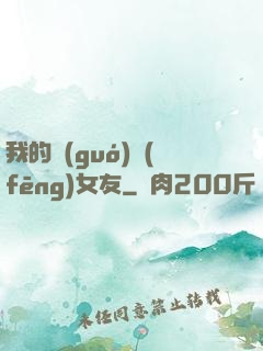 我的國(guó)風(fēng)女友
