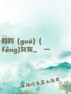 我的國(guó)風(fēng)女友