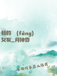 我的國風(fēng)女友