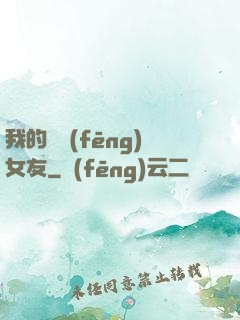 我的國風(fēng)女友
