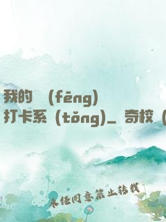 我的國風(fēng)打卡系統(tǒng)