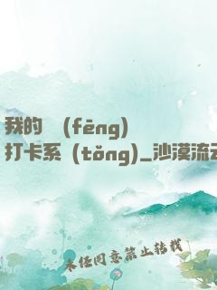 我的國風(fēng)打卡系統(tǒng)