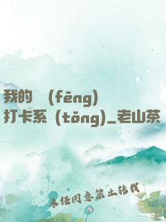 我的國風(fēng)打卡系統(tǒng)