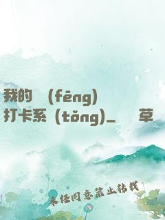 我的國風(fēng)打卡系統(tǒng)
