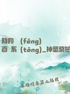 我的國風(fēng)百藝系統(tǒng)