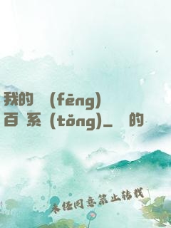 我的國風(fēng)百藝系統(tǒng)