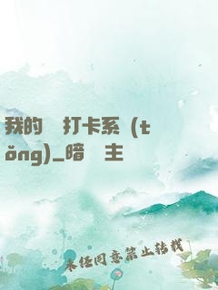 我的國風打卡系統(tǒng)