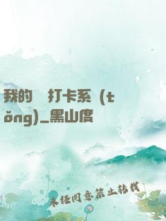 我的國風打卡系統(tǒng)