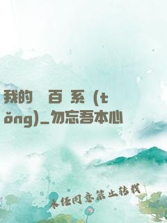 我的國風百藝系統(tǒng)