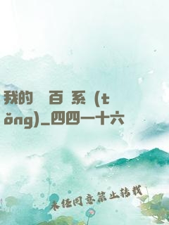 我的國風百藝系統(tǒng)