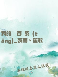 我的國風百藝系統(tǒng)