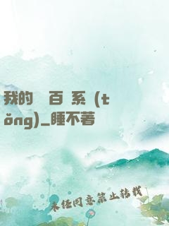 我的國風百藝系統(tǒng)
