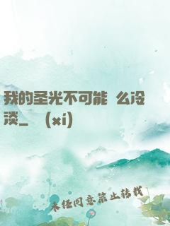 我的圣光不可能這么冷淡