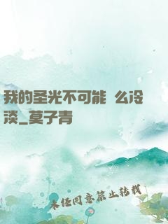 我的圣光不可能這么冷淡