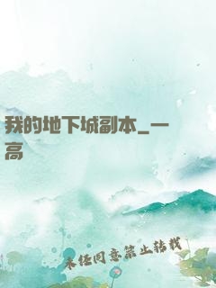 我的地下城副本