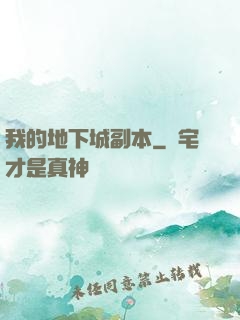我的地下城副本