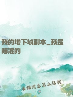 我的地下城副本