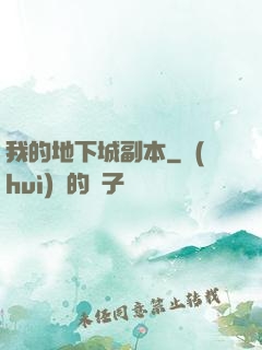 我的地下城副本