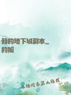 我的地下城副本
