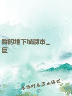 我的地下城副本