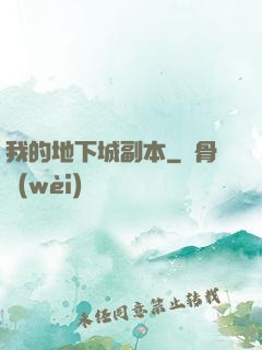 我的地下城副本