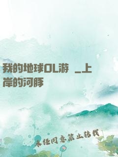 我的地球OL游戲