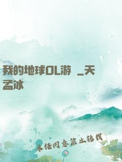 我的地球OL游戲