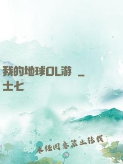 我的地球OL游戲