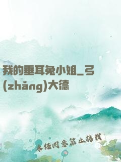 我的垂耳兔小姐