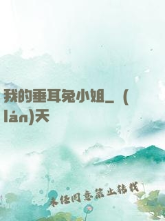 我的垂耳兔小姐