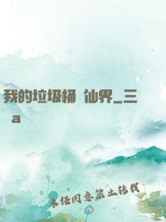 我的垃圾桶連仙界