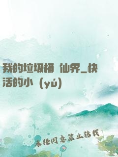 我的垃圾桶連仙界